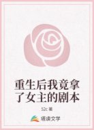 重生后我竟拿了女主的剧本