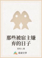 那些被宿主嫌弃的日子