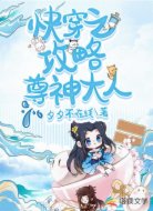 快穿之攻略尊神大人