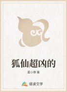 狐仙超凶的