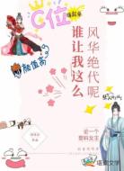 谁让我这么风华绝代呢