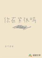 你在紧张吗