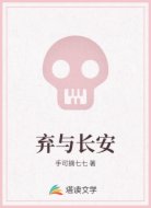 弃与长安
