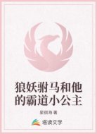 狼妖驸马和他的霸道小公主