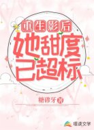 重生影后她甜度已超标