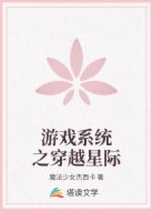 游戏系统之穿越星际