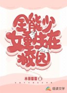 全能少女重生在校园