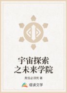 宇宙探索之未来学院