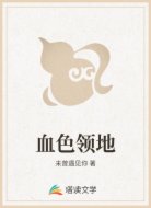 血色领地