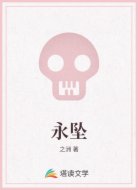 永坠