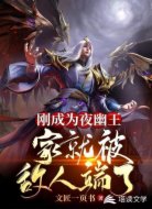 刚成夜幽王，家就被敌人端了