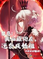 禁忌：我血族炮灰，逆袭成始祖