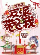 穿书之反派带飞我