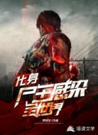 化身尸王感染全世界