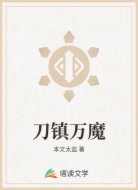 刀镇万魔