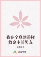 我在全息网游拯救金主前男友