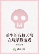 重生的我每天都在玩杀戮游戏