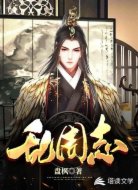 亂周志