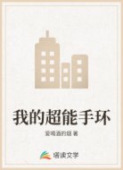 我的超能手环