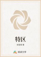 特区