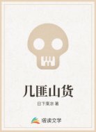 几匪山货