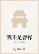 我不是曹操