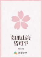 如果山海皆可平