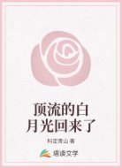 顶流的白月光回来了
