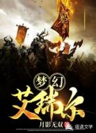 梦幻艾瑞尔