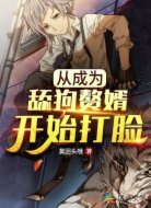 从成为舔狗赘婿开始打脸