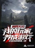 第四天灾:我的玩家养成游戏