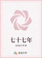 七十七年