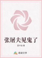 张屠夫见鬼了