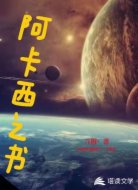 阿卡西之書(shū)