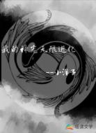我的神宠无限进化