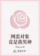 网恋对象竟是我男神