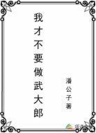 我才不要做武大郎