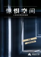 惊惧空间