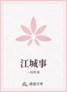江城事
