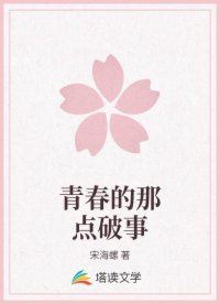 青春的那點(diǎn)破事