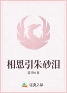 相思引朱砂泪
