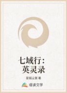 七域行:英靈錄