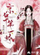 京华第一娇