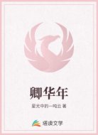 卿华年