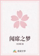 闻席之梦
