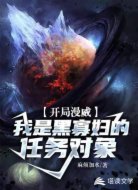 漫威开局，我是黑寡妇的任务对象