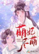 萌妃不萌
