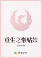 重生之懶姑娘