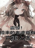震惊！捡来的老婆竟有六重人格