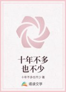 十年不多也不少